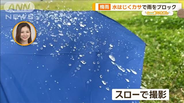 梅雨の時期へ　傘ソムリエが明かす3つのポイント!最新の傘の秘密【グッド！いちおし】