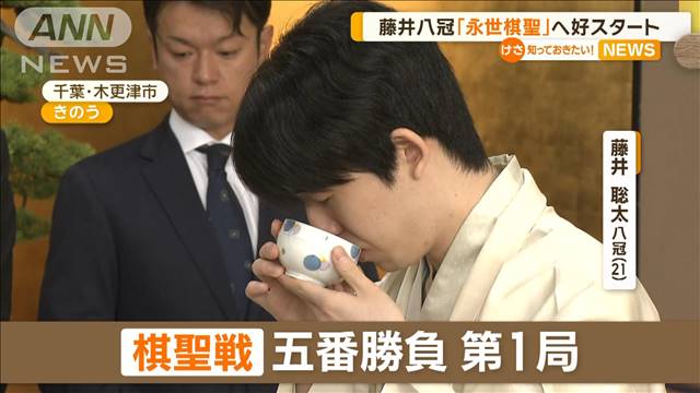 藤井聡太八冠「永世棋聖」へ好スタート　棋聖戦第1局で勝利