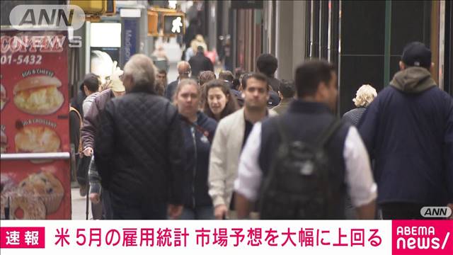 【速報】アメリカの5月の雇用統計　就業者の伸び　市場予想を大幅に上回る