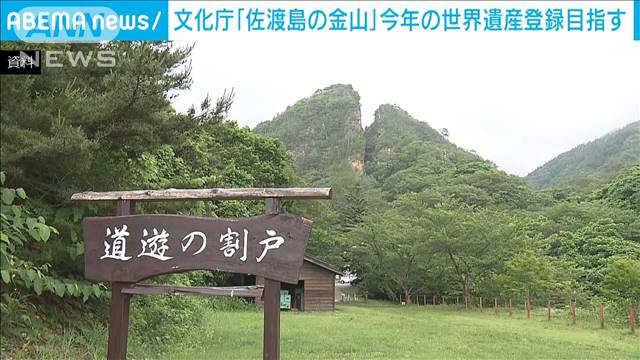 文化庁「佐渡島の金山」今年の世界遺産登録目指す