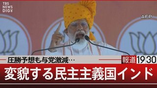 投票所100万か所！世界最大の総選挙インドの悩み【報道1930】