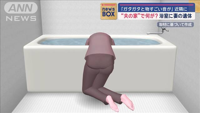 夫の実家浴室に“別居”妻の遺体　「ガタガタと物すごい音が」近隣に