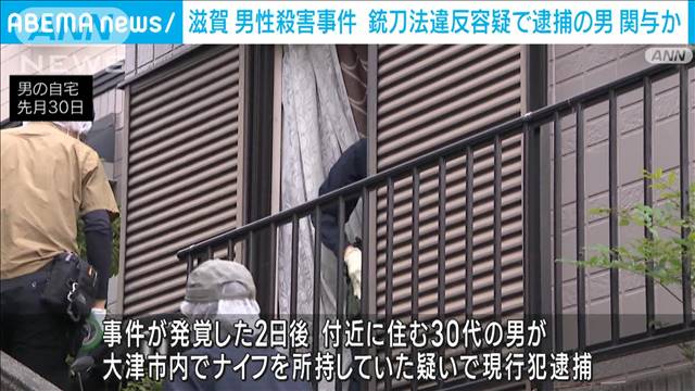 滋賀・保護司の男性殺害事件　銃刀法違反容疑で逮捕の男が関与か