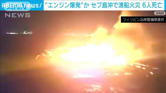 セブ島沖で漁船火災　漁師ら6人死亡　“エンジン爆発”か