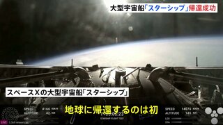 スペースXの大型宇宙船「スターシップ」地球への帰還に成功　ボーイングの新型宇宙船「スターライナー」ISSへのドッキングに成功