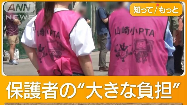 “PTA代行”問い合わせ殺到　保護者負担“重すぎ”解消へ　アプリ効率化「秒で終了」