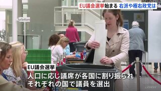 EU議会選挙始まる　右派・極右政党伸長なら移民政策や環境政策に影響も　5年に一度行われ加盟27か国で議員720人を選ぶ