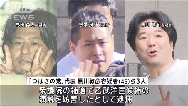 つばさの党代表ら3人再逮捕へ　補選で他陣営妨害か　党関係者「車間距離空けていた」