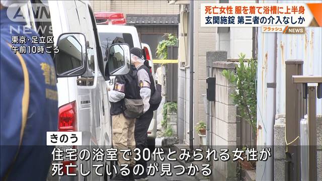 浴室で死亡の女性　服を着て浴槽に上半身…玄関は施錠　第三者の介入なしか