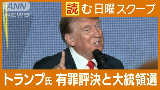 米大統領選の行方は？　有罪評決後のトランプ陣営　バイデン大統領は大学デモに直面