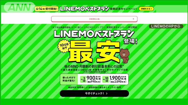 ソフトバンク　「LINEMO」10ギガ2090円　新たな料金プランを発表