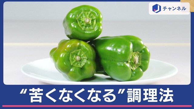 ピーマン“苦くなくなる”食材は…ナス？たまご？砂糖？　“簡単にできる料理法”