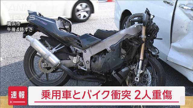 車とバイクが衝突し男性2人重傷　横浜・環状3号線