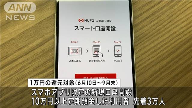 三菱UFJ銀行、“スマホで新規口座開設”で1万円還元　激しくなる預金獲得競争