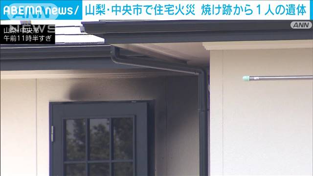 山梨・中央市で住宅火災　焼け跡から1人の遺体　住人の女性か