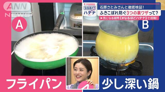 簡単！吹きこぼれ防ぐ3つの裏ワザ　石原さとみさんと徹底検証！