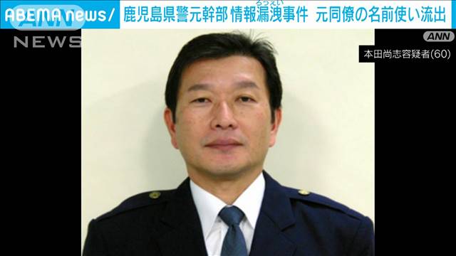 鹿児島県警元幹部の情報漏洩事件、元幹部は元同僚の氏名や住所を使う