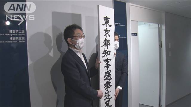 選挙違反取締本部を設置「悪質妨害は厳正に取り締まる」　来月7日投開票の都知事選挙