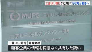 三菱UFJ銀行など3社に対し行政処分勧告を検討　顧客企業の情報を同意なく共有していた疑い　証券取引等監視委員会