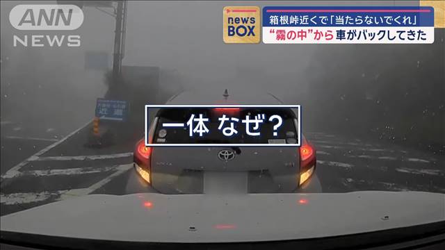 前走車が突然バック　濃霧の箱根峠付近で「当たらないでくれ」