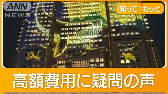 48億円事業…都庁のプロジェクションマッピングに賛否　島根知事「アンビリーバブル」