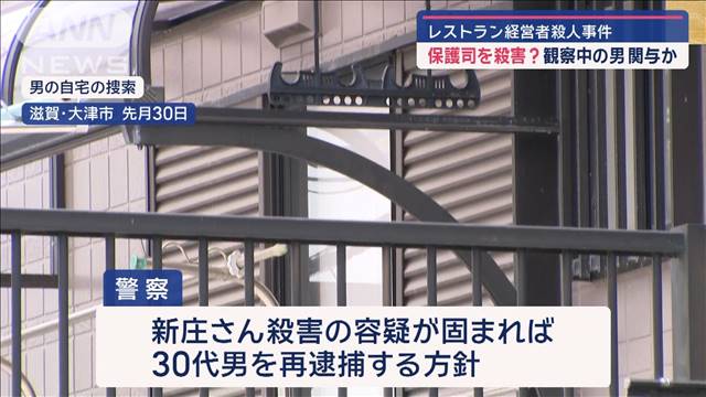 “大津の名士”レストラン経営者殺害“ある接点”　30代の男関与か