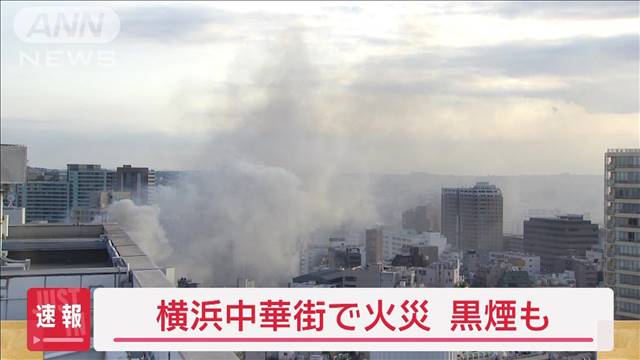 【速報】横浜中華街で火事　激しい黒煙も