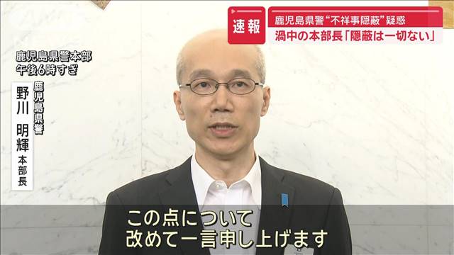 鹿児島県警“不祥事隠蔽”疑惑　渦中の本部長「一切ない」