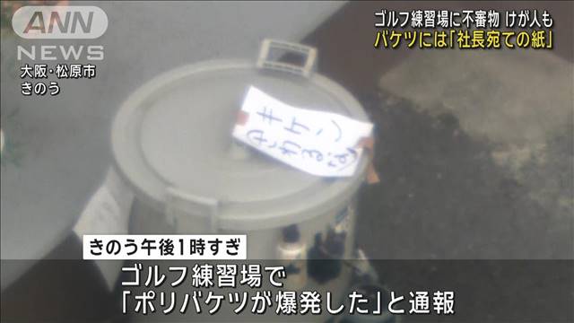 ゴルフ練習場で「不審物爆発」と通報　バケツには「社長宛ての紙」　大阪・松原市