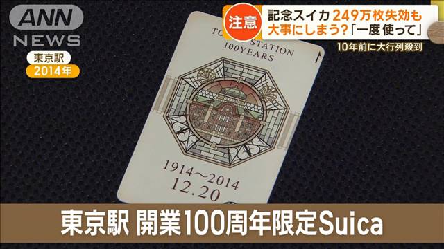 記念Suica　249万枚失効も…大事にしまう？「一度使って」注意　10年前に大行列殺到