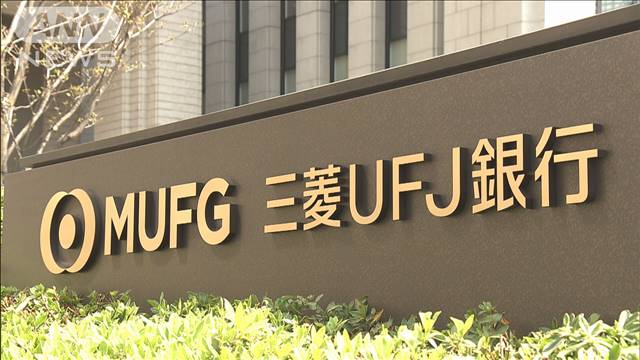 三菱UFJ銀行などに処分勧告を検討　同意なく証券会社と顧客情報共有か　証取委