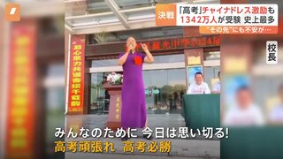 人生が決まる？“学歴社会”中国の大学入試「高考」始まる　チャイナドレス姿で激励する校長先生の姿も