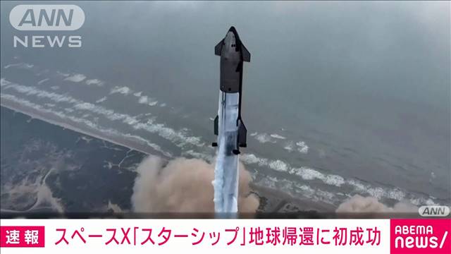 【速報】スペースXの大型宇宙船「スターシップ」地球への帰還に初成功