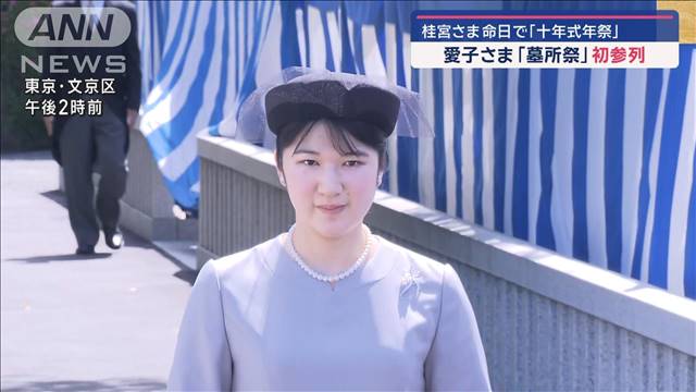 愛子さま「墓所祭」初参列　桂宮さま命日で「十年式年祭」