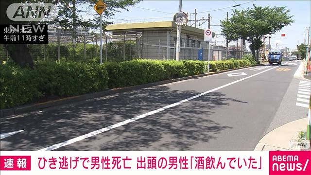 ひき逃げされ男性死亡　「事故を起こした」現場に男性が出頭  東京・北区