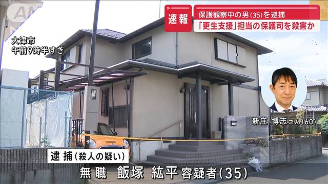 【速報】大津市 保護司の男性殺害容疑で無職の35歳男を逮捕 滋賀県警