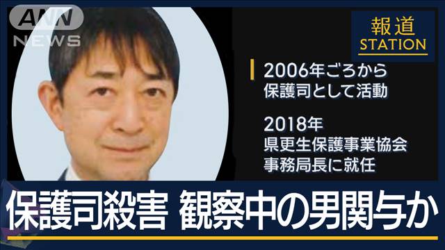 「強い思い持って取り組んでいた」保護観察中の男が関与か…大津・保護司殺害事件