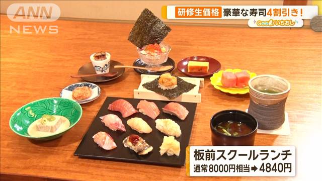 豪華な寿司に焼肉、ネイルも割安!?　お得な“研修生価格”を調査【グッド！いちおし】