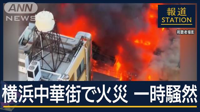 煙はセ・パ交流戦中のハマスタまで…“一時騒然”横浜中華街で火災