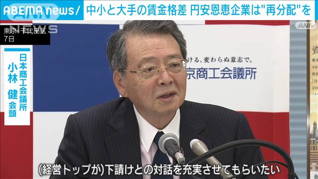 中小と大手の賃上げ率格差　円安で恩恵の企業は“再配分を”　日商会頭