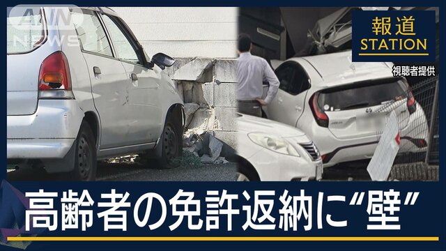 「自分はまだ大丈夫」免許返納で“過疎地は負担増”も…どう防ぐ？相次ぐ高齢者の事故