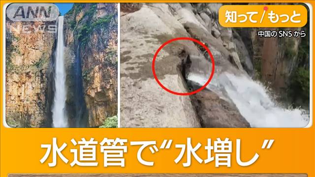 中国で一番高い絶景の滝　水道管で“水増し”　公園は「乾期に少しだけ改良」