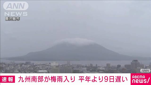 【速報】九州南部で梅雨入り発表　平年より9日遅い　気象庁