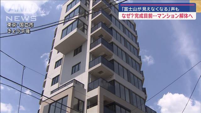 なぜ？完成目前…マンション解体へ　「富士山が見えなくなる」声も