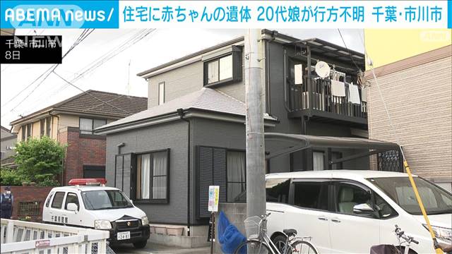 住宅から生後間もない赤ちゃんの遺体　住人の20代娘が行方不明　千葉・市川市