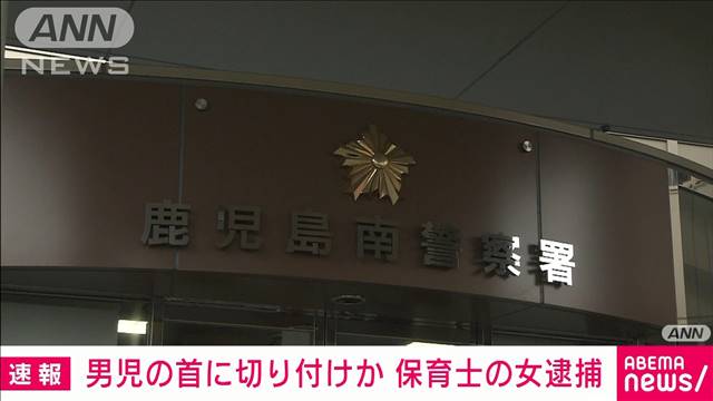 2歳の男の子に切り付けか 殺人未遂容疑で保育士の女逮捕 鹿児島市