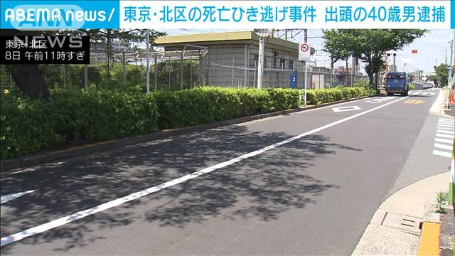 東京・北区の死亡ひき逃げ事件　出頭の40歳男を逮捕