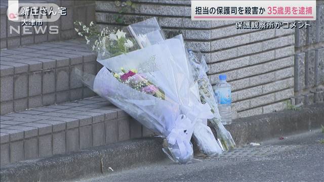 死亡当日に面談予定か　保護観察中の35歳男を逮捕　保護司殺害事件