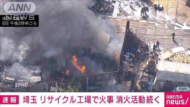 【速報】埼玉・久喜市　リサイクル工場で火事　消火活動続く