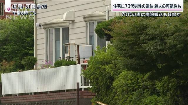 住宅に70代男性遺体 殺人の可能性も　70代の妻は病院搬送も軽傷か